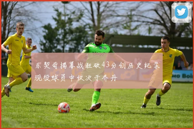 东契奇揭幕战狂砍43分创历史纪录现役球员中仅次于乔丹
