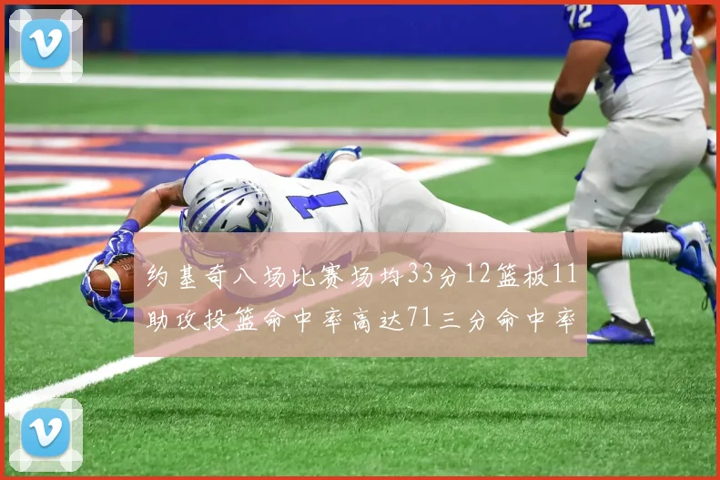 约基奇八场比赛场均33分12篮板11助攻投篮命中率高达71三分命中率56令人震惊