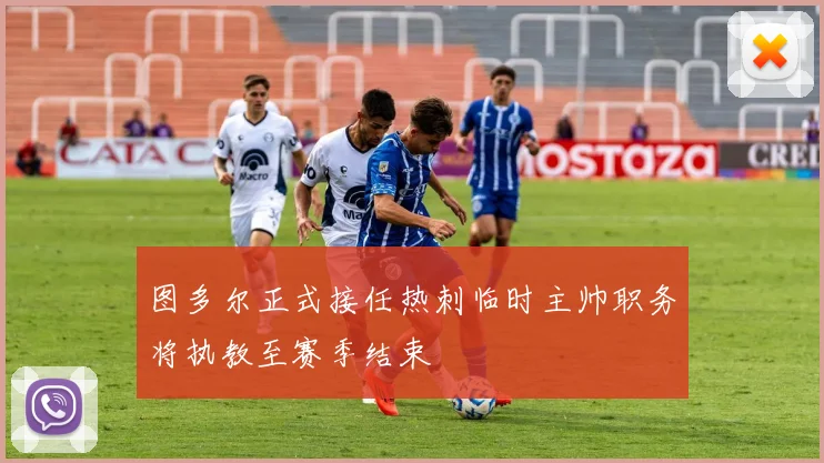 图多尔正式接任热刺临时主帅职务将执教至赛季结束