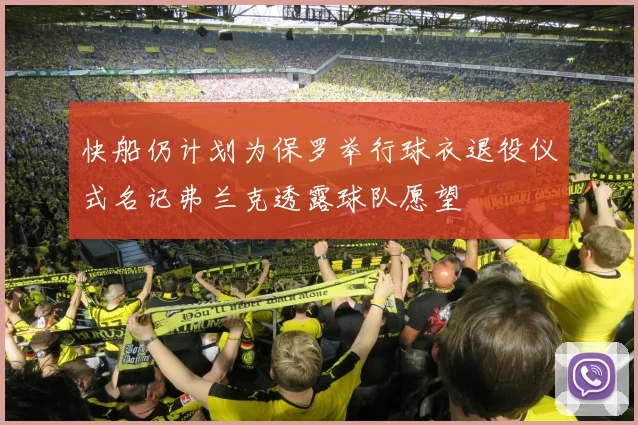 快船仍计划为保罗举行球衣退役仪式名记弗兰克透露球队愿望