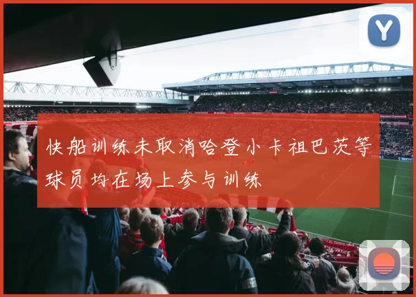 快船训练未取消哈登小卡祖巴茨等球员均在场上参与训练