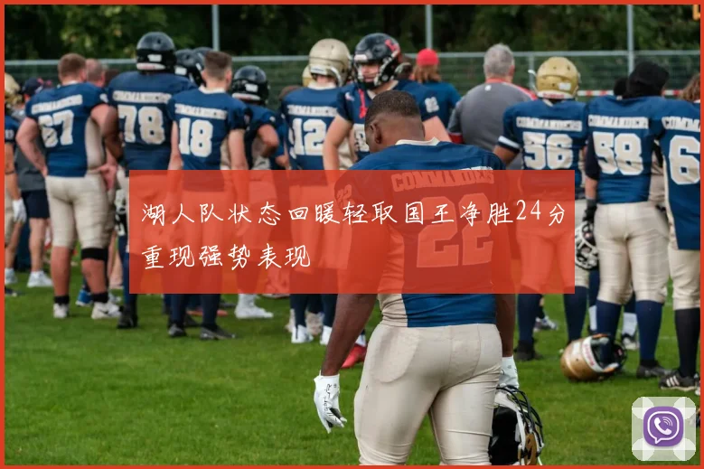 湖人队状态回暖轻取国王净胜24分重现强势表现