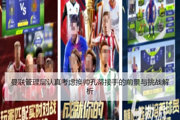曼联管理层认真考虑换帅孔蒂接手的前景与挑战解析 - ayx