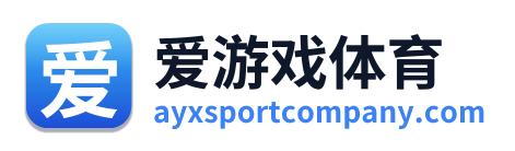 爱游戏体育